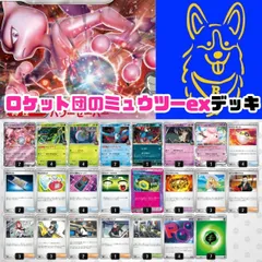 ポケモンカード　ロケット団のミュウツーexデッキ　構築済み