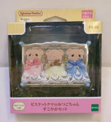 エポック社 シルバニアファミリー ビスケットクマのみつごちゃん すこやかセット