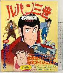 ルパン三世 3巻 初版 モンキー・パンチ ／ 峰不二子 次元大介 石川五