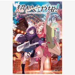 超かぐや姫! 文庫 - メルカリ