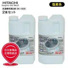 新品 【セット商品】SK-1500　2個セット 2本セット　日立　洗濯槽クリーナー　純正洗濯機アクセサリー HITACHI　SK1500×2本のサムネイル
