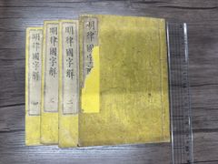 「論語集説」安井息軒撰 稲田佐兵衛他刊 明治5年刊 揃6冊|和本 漢籍 江戸時代 論語集説」安井息軒撰 稲田佐兵衛他刊 明治5年刊 揃6冊|和本 漢籍 江戸