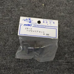 未開封 ヨコモ ZB-5 ハブキャリアセット RCパーツ 当時物 YOKOMOのサムネイル