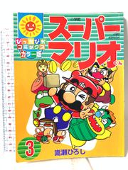 まんが スーパーマリオブラザーズ ゴーストクッパの逆襲 初版 斉藤栄一