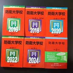 731】【6冊】防衛大学校 書込みなし 2016 2018 2020 2022 2024 2026