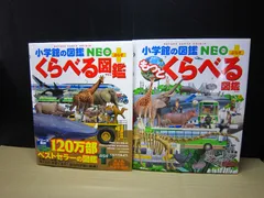 【図鑑】《2冊セット》小学館の図鑑NEO ぷらす 図鑑まとめセット『 くらべる図鑑 / もっとくらべる図鑑 』