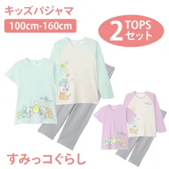 すみっコぐらし 2TOP 綿100 天竺Tシャツ素材パジャマ 100 110 120 130 140 150 160 エメグリーン パープル 子供 キッズ ガールズ キャラクター かわいい ギフト プレゼント