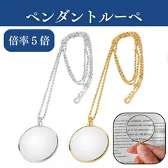 ぺンダントルーペ ネックレスルーペ 倍率5倍 拡大鏡 ルーペ ネックレス 虫眼鏡 老眼鏡 読書用ルーペ 手持ち 首掛け おしゃれ 携帯便利 シルバー ゴールド