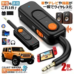 ★5％OFFクーポン配布中★ 2台セット Bluetooth5.4 送受信機 トランスミッター レシーバー 2in1 AUX対応 一台二役 低遅延 BLUESCEIVER ネコポス