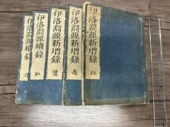 老子経古義四巻 全4冊 文化六年 - メルカリ