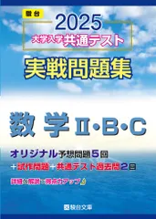 2025-大学入学共通テスト実戦問題集　数学Ⅱ・B・C (駿台大学入試完全対策シリーズ)