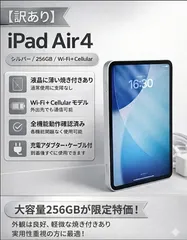 ☆【訳あり】iPad Air4 シルバー 256GB Wi-Fi＋Cellularセルラー モデル（液晶画面に薄い焼き付きあり）即購入OK