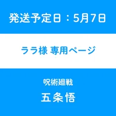 ララ様　専用ページ【発送予定日5月7日】