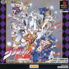 【中古】PSソフト ジョジョの奇妙な冒険[体験版]