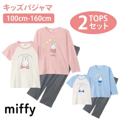 ミッフィー パジャマ 2TOP 綿100 天竺 Tシャツ素材 100 110 120 130 140 150 160 ピンク サックス  子供 キッズ ガールズ キャラクター かわいい ギフト プレゼント