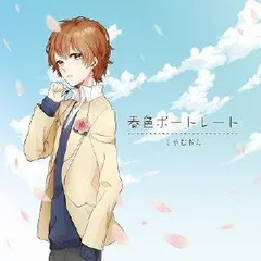 春色ポートレート 【CD、音楽 中古 CD】レンタル落ち