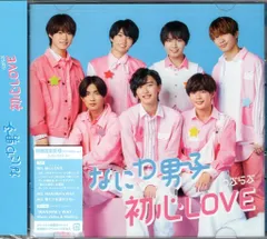 なにわ男子 BD付初回限定盤2 初心LOVE