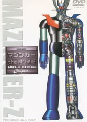 美品：マジンガーthe MOVIE 永井豪スーパーロボットBOX Compact - メルカリ