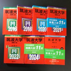 176】【5冊】筑波大学 推薦入試 2019 2020 2021 2023 2025 推薦 教学