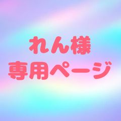 れん様 専用ページ - メルカリ