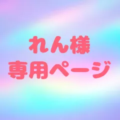 れん様 専用ページ