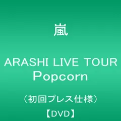ARASHI LIVE TOUR Popcorn(初回プレス仕様盤)
