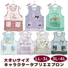 エプロン タブリエ キャラクター 大きい サイズ LL-3L 3L-4L サンリオ すみっコぐらし 保育士 おしゃれ 大人 アニメ グッズ