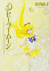 美少女戦士セーラームーン 完全版(5)／武内 直子
