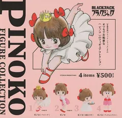 ブラック・ジャック ピノコ 全4種セット フルコンプ フィギュアコレクション 手塚治虫 ガチャ ガチャガチャ カプセルトイ ミニフィギュアのサムネイル