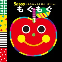 【新品】Sassyのあかちゃんえほん 　ぽけっと もぐもぐ