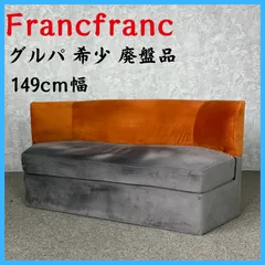 Francfranc グルパ ソファ 2S 希少 廃盤品 幅149cmのサムネイル
