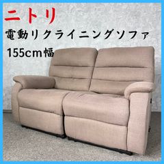 NITORI 1人掛け電動リクライニングチェア 布張り コンフェ d5079