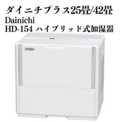 ダイニチ 加湿器 HD-152(W) ホワイト フィルター新品交換済み⑧ - メルカリ