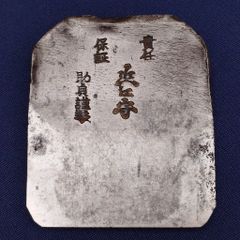 ☆天保丁銀 本物 155g 状態は極美品です 貨幣商協同組合加盟店購入品