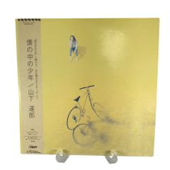 帯付きレコード 山下達郎 LP 僕の中の少年 美品 - メルカリ