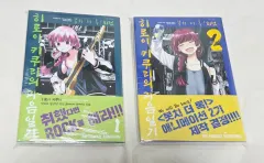 ぼっち さらに ぼっち・ざ・ろっく！ 外伝 ヒロイキリー 過飲日記 1 2 巻(初回版 未開封)