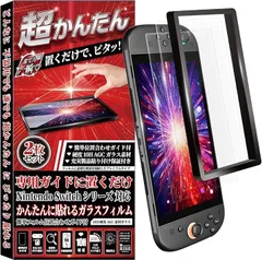 ＲＩＳＥ ＰＲＯＤＵＣＴＳ RISE2枚入かんたんガイド枠付保護フィルム Switch 用 ガラスフィルム スウィッチ2 / スイッチ2 クリアタイプ 強化 日本製AGCガラス素材 硬度10H (Switch2 位置合わせガイド付 クリア 2枚入)