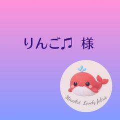 りんご 様 専用 りんご様専用 りんごさま専用 林檎様専用 りんごさま
