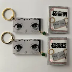 【まとめ売り】 極楽街 ヤヤ 仙田弥弥 キーリングコレクション The Eye's 2点セット