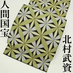 【人間国宝　故・北村武資】｜傑作煌彩錦袋帯｜中古超美品｜お仕立て上がり｜激レアの最高級品！｜希少な黒地の作品のサムネイル