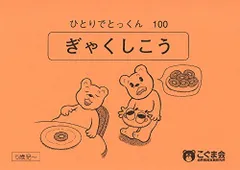 2026年最新】ひとりでとっくん100の人気アイテム - メルカリ