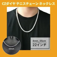 新品 CZダイヤモンド テニスチェーン ネックレス 4mm_55cm (22インチ)   高級感 ジルコニア キラキラ メンズ レディース ユニセックス ヒップホップ ストリート 韓国  送料無料