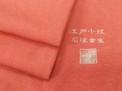 平和屋着物●伝統工芸士　石塚幸生　江戸小紋　訪問着　行儀　正絹　逸品　AABG7147ph 平和屋着物○伝統工芸士 石塚幸生 江戸小紋 訪問着 行儀 正絹 逸品