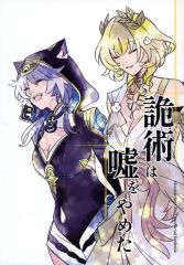 [중고] 남성향 일반 동인지 ≪붕괴: 스타레일≫ 詭術은 거짓말을 멈췄다 / 키리토시 / 호시노 우미