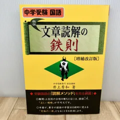 2026年最新】文章読解の鉄則 中学受験国語 増補改訂版の人気アイテム