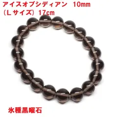 アイスオブシディアン　ブレスレット　10mm　(Ｌサイズ)　17cm　氷種黒曜石 オブシディアン　パワーストーン