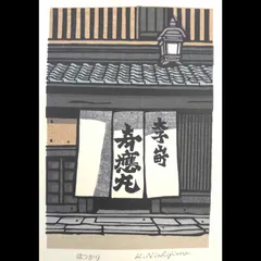 西嶋勝之作 「 新近江百景 今津晴嵐 」 ED：333/500 刷り本 2026年最新】西嶋勝之の人気アイテム - メルカリ