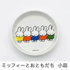 【 送料無料 】　【 値下げしました！】　【 ラスト１点 】　ミッフィーとおともだち小皿　【新品・未使用】 ミッフィー　小皿　miffyのサムネイル