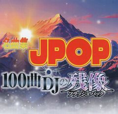 名曲集 JPOP 100曲 DJの最強版 - メルカリ