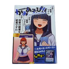 かみあそび!～カードゲーマー少女の日常～(4) アニメイト特典付 - メルカリ